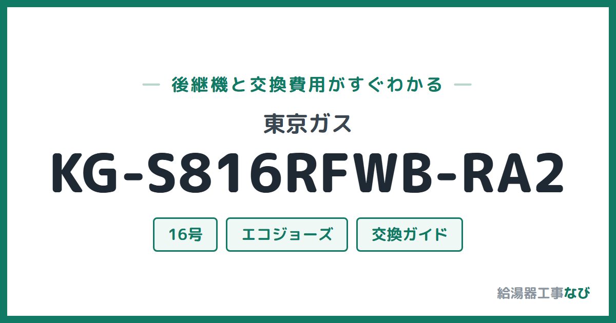 東京ガス KG-S816RFWB-RA2の後継機と交換費用ガイド