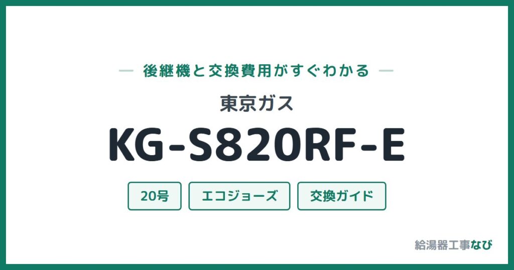 東京ガス KG-S820RF-Eの後継機と交換費用ガイド