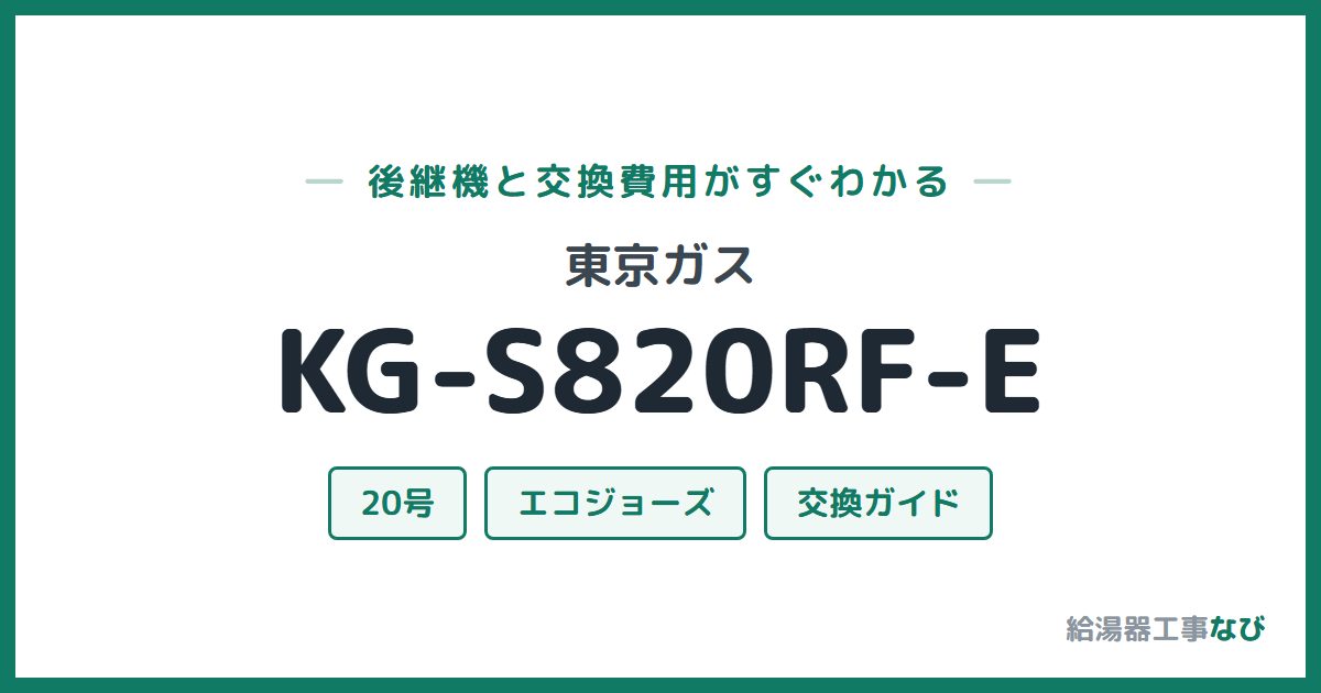 東京ガス KG-S820RF-Eの後継機と交換費用ガイド