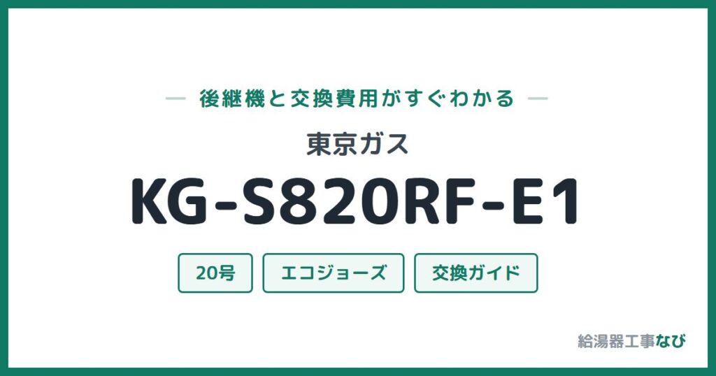 東京ガス KG-S820RF-E1の後継機と交換費用ガイド