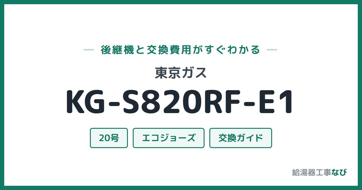 東京ガス KG-S820RF-E1の後継機と交換費用ガイド
