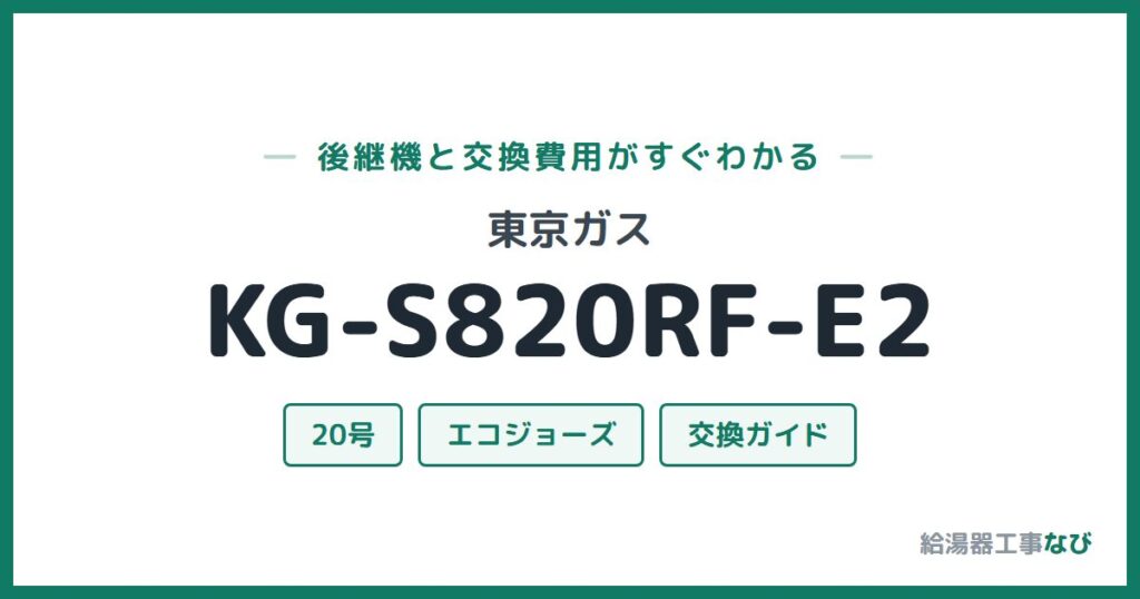 東京ガス KG-S820RF-E2の後継機と交換費用ガイド