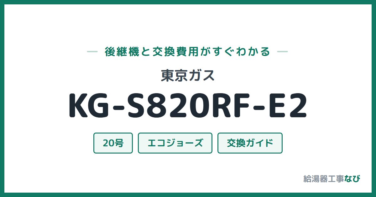 東京ガス KG-S820RF-E2の後継機と交換費用ガイド