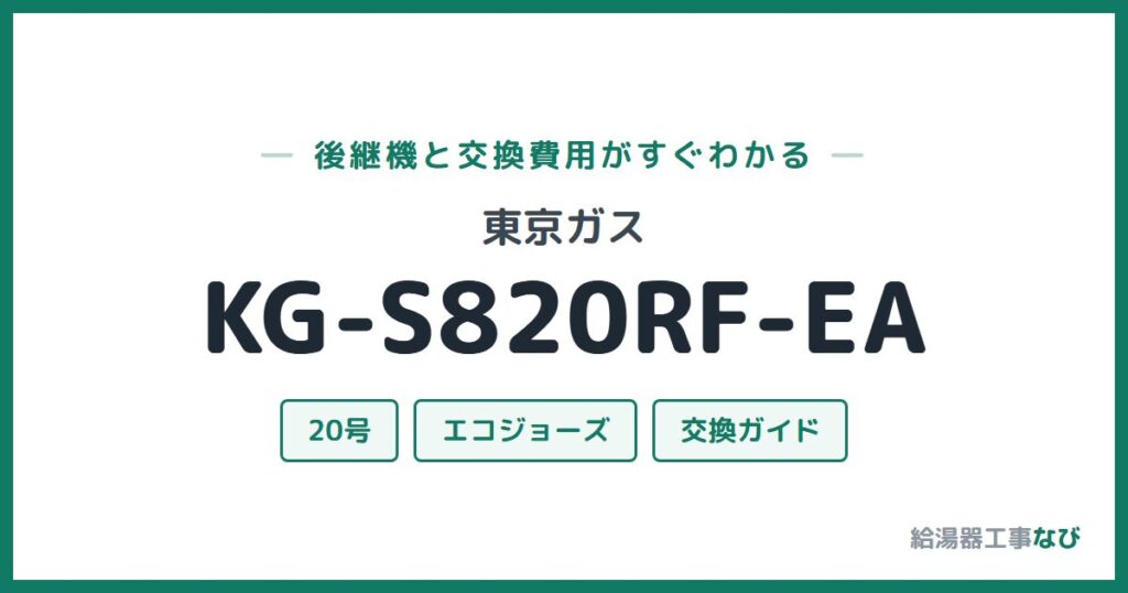 東京ガス KG-S820RF-EAの後継機と交換費用ガイド