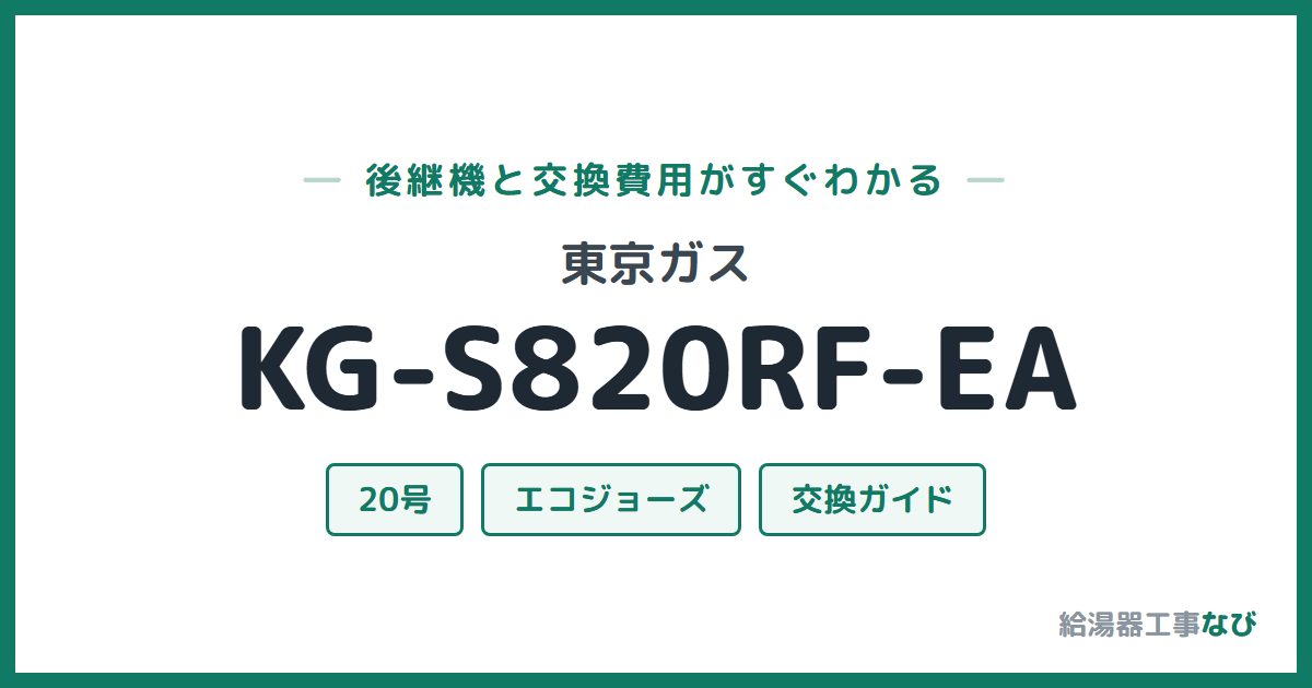 東京ガス KG-S820RF-EAの後継機と交換費用ガイド