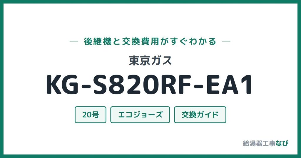 東京ガス KG-S820RF-EA1の後継機と交換費用ガイド