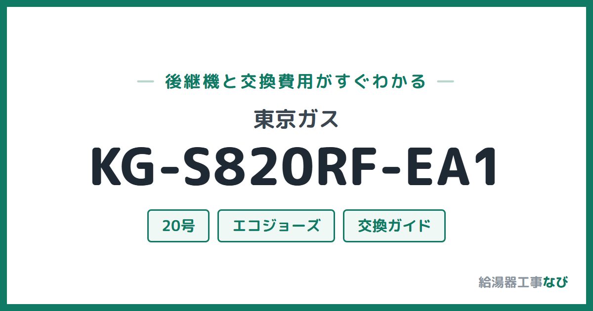東京ガス KG-S820RF-EA1の後継機と交換費用ガイド