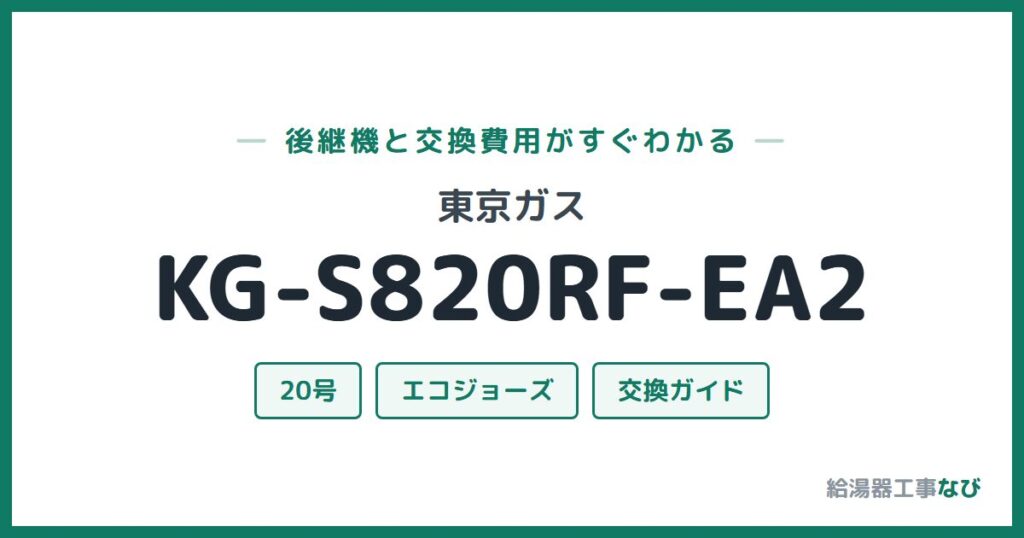 東京ガス KG-S820RF-EA2の後継機と交換費用ガイド