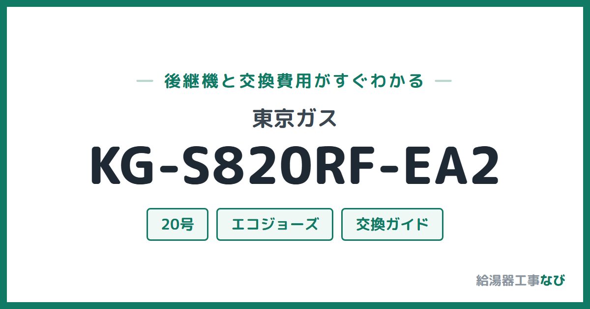 東京ガス KG-S820RF-EA2の後継機と交換費用ガイド