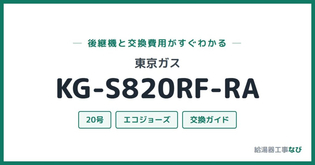 東京ガス KG-S820RF-RAの後継機と交換費用ガイド