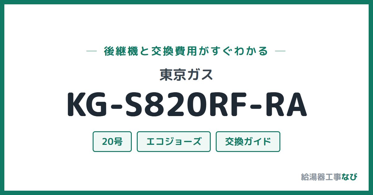 東京ガス KG-S820RF-RAの後継機と交換費用ガイド