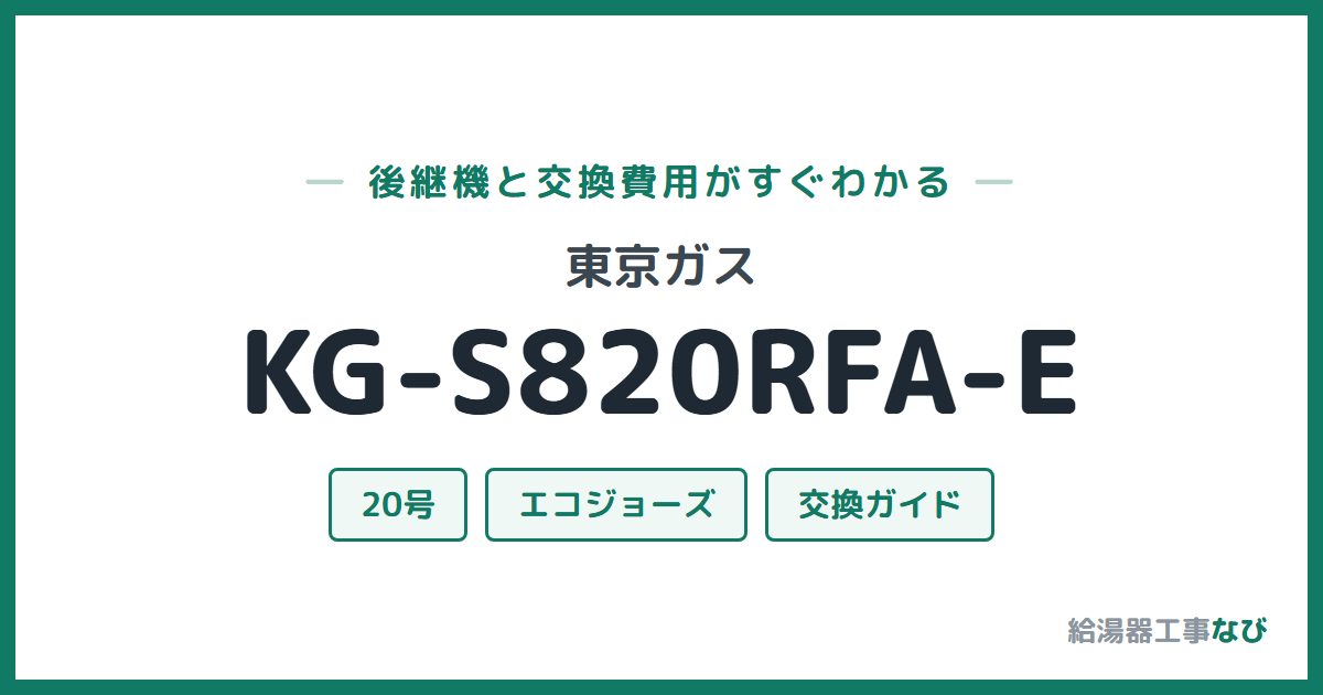 東京ガス KG-S820RFA-Eの後継機と交換費用ガイド
