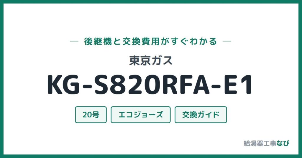 東京ガス KG-S820RFA-E1の後継機と交換費用ガイド