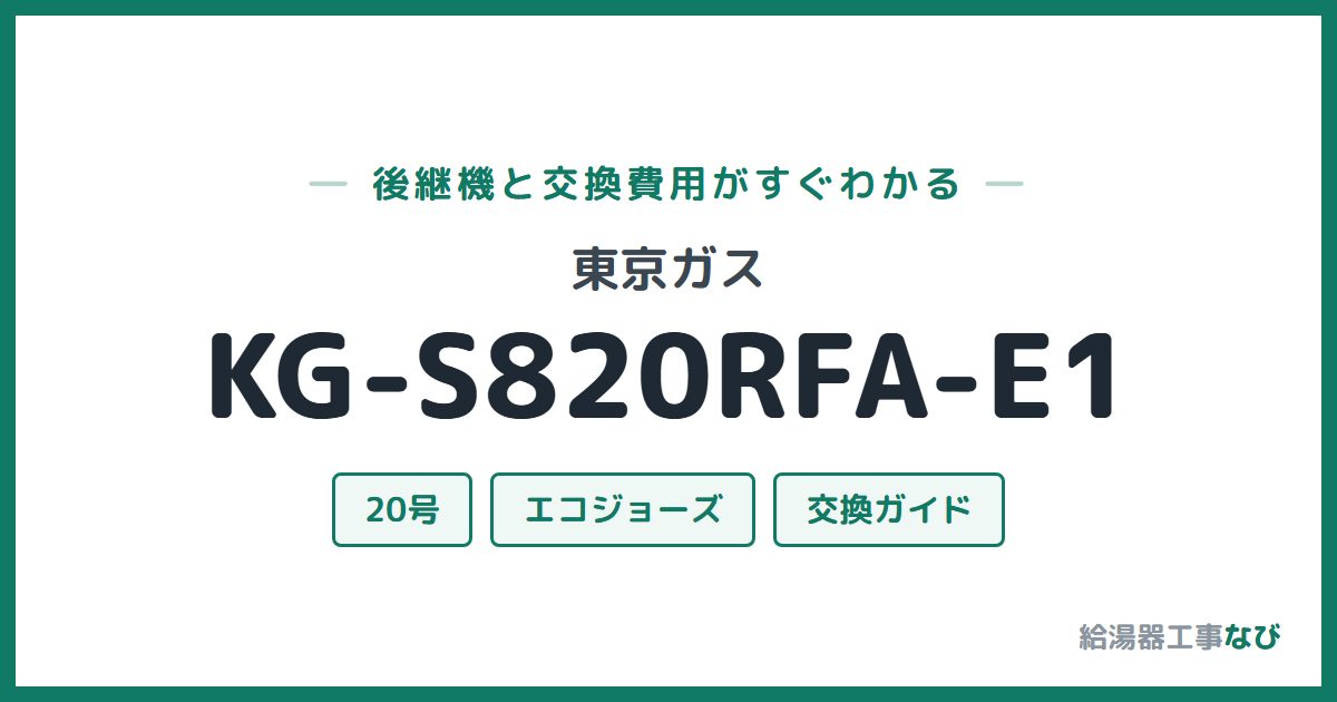 東京ガス KG-S820RFA-E1の後継機と交換費用ガイド