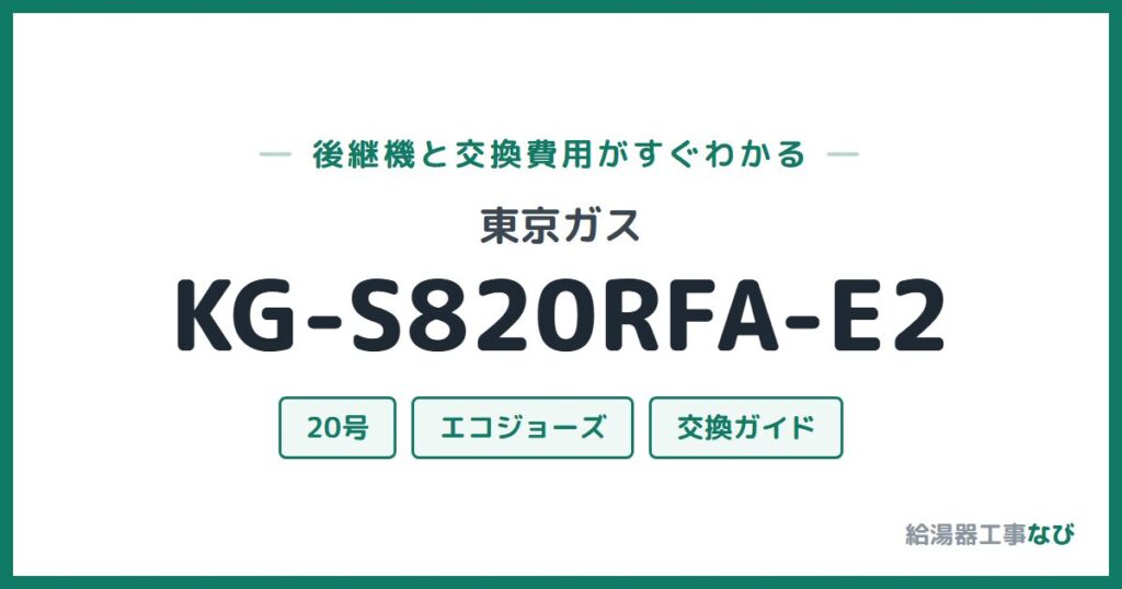 東京ガス KG-S820RFA-E2の後継機と交換費用ガイド