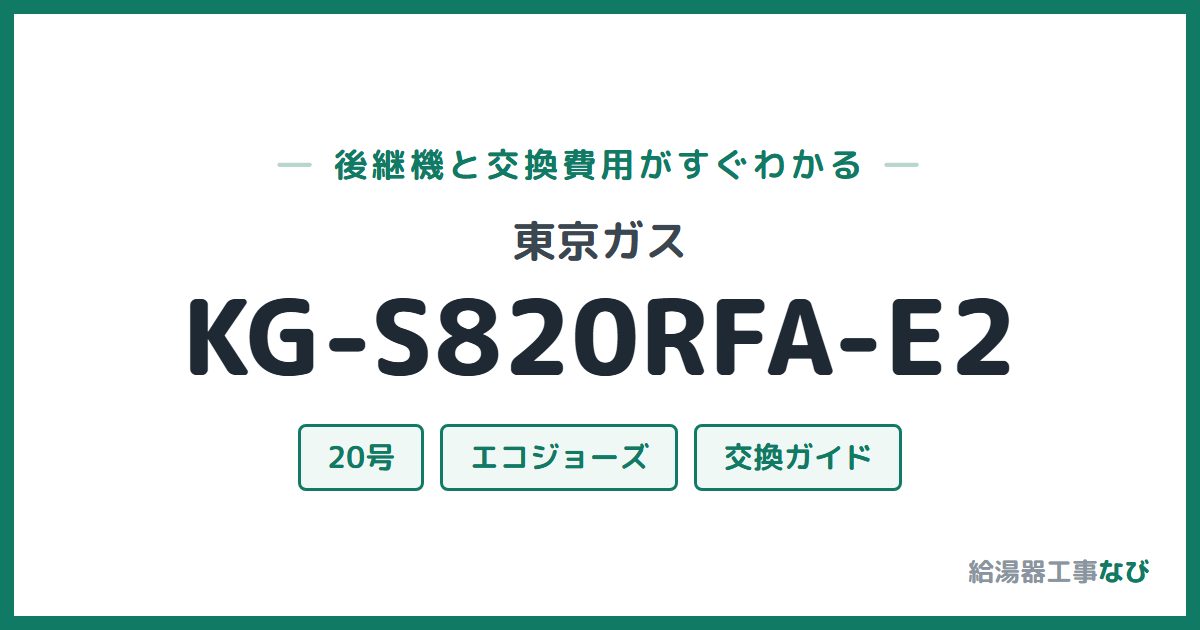 東京ガス KG-S820RFA-E2の後継機と交換費用ガイド