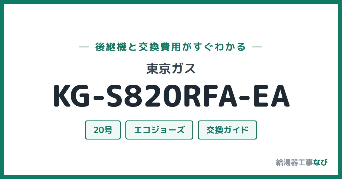 東京ガス KG-S820RFA-EAの後継機と交換費用ガイド