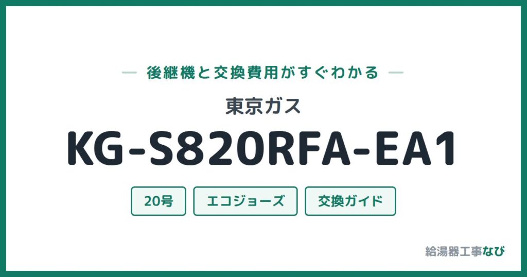 東京ガス KG-S820RFA-EA1の後継機と交換費用ガイド