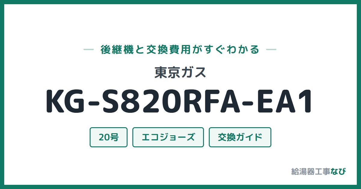 東京ガス KG-S820RFA-EA1の後継機と交換費用ガイド