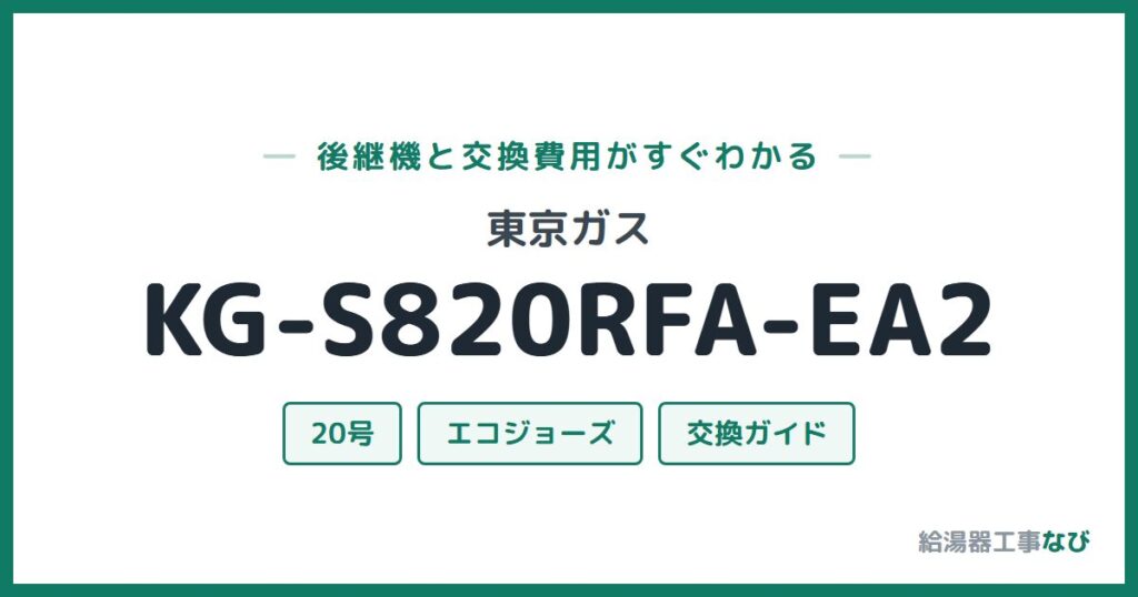 東京ガス KG-S820RFA-EA2の後継機と交換費用ガイド