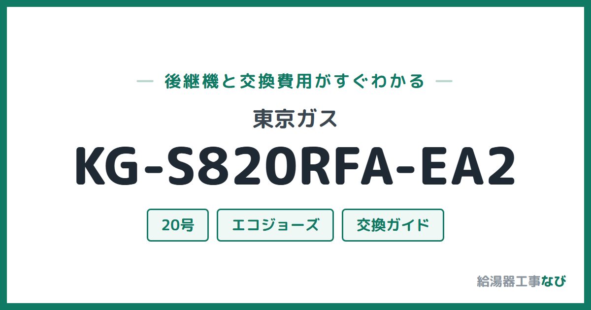 東京ガス KG-S820RFA-EA2の後継機と交換費用ガイド