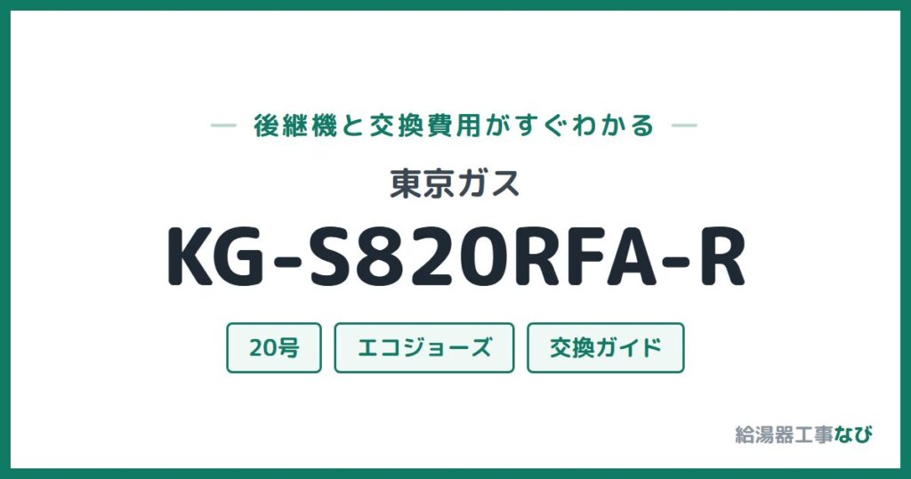 東京ガス KG-S820RFA-Rの後継機と交換費用ガイド