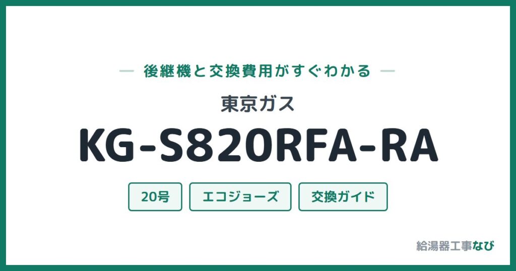 東京ガス KG-S820RFA-RAの後継機と交換費用ガイド