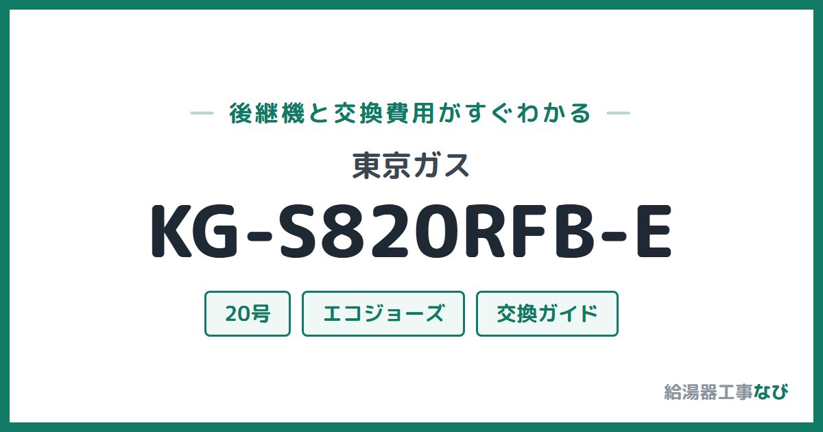 東京ガス KG-S820RFB-Eの後継機と交換費用ガイド