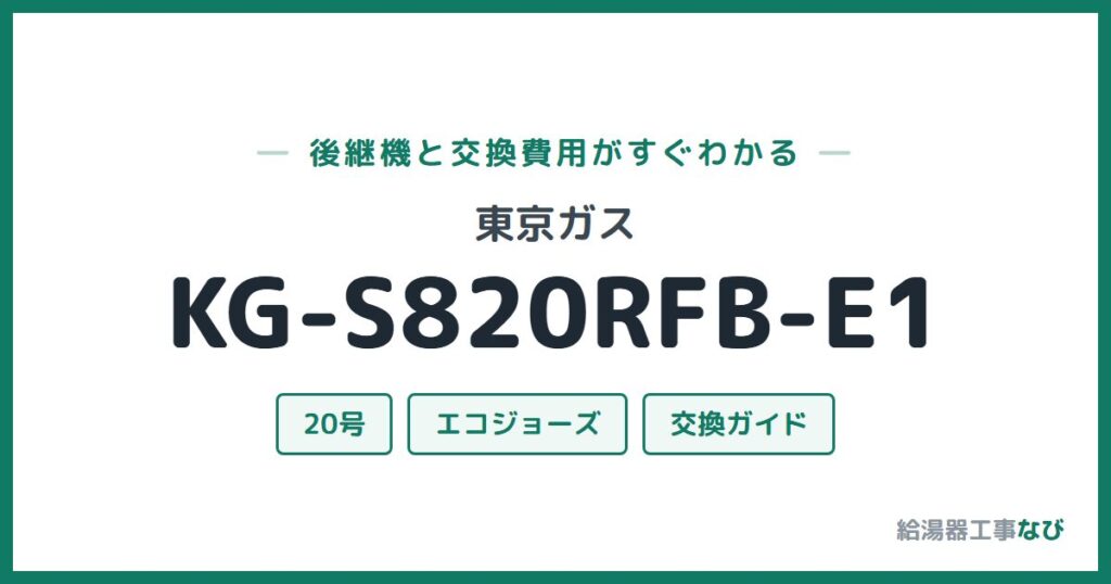 東京ガス KG-S820RFB-E1の後継機と交換費用ガイド