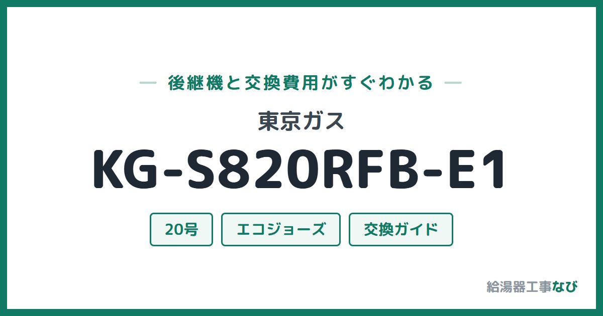 東京ガス KG-S820RFB-E1の後継機と交換費用ガイド