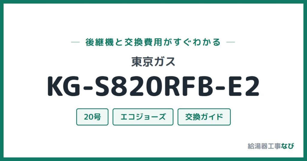 東京ガス KG-S820RFB-E2の後継機と交換費用ガイド