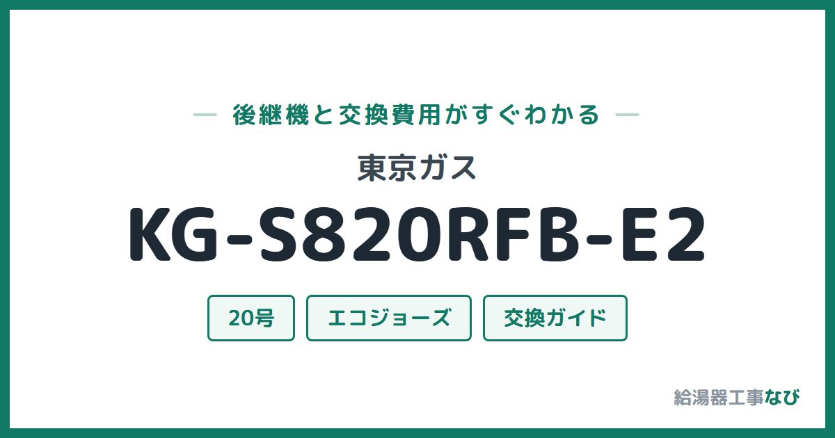 東京ガス KG-S820RFB-E2の後継機と交換費用ガイド