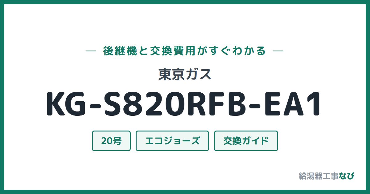 東京ガス KG-S820RFB-EA1の後継機と交換費用ガイド