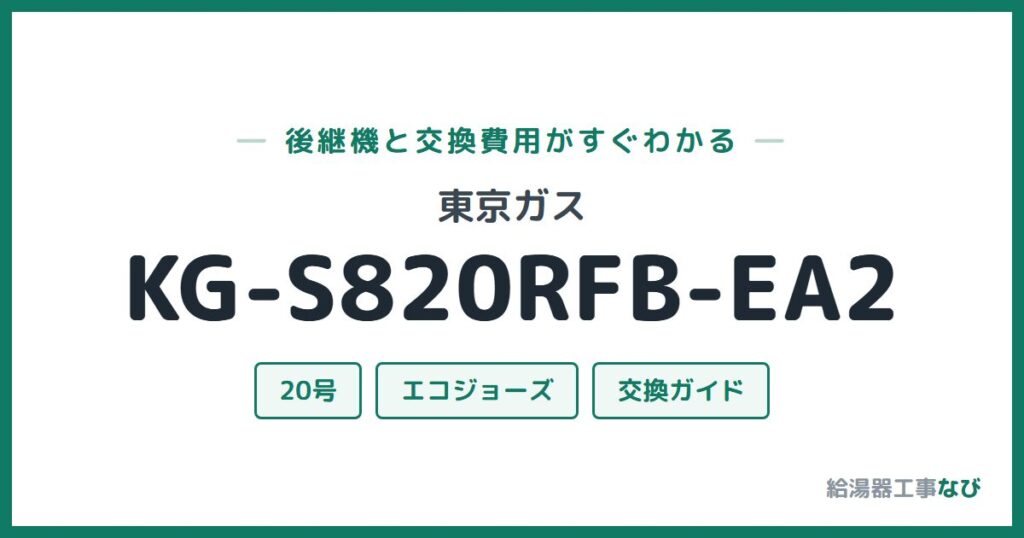 東京ガス KG-S820RFB-EA2の後継機と交換費用ガイド