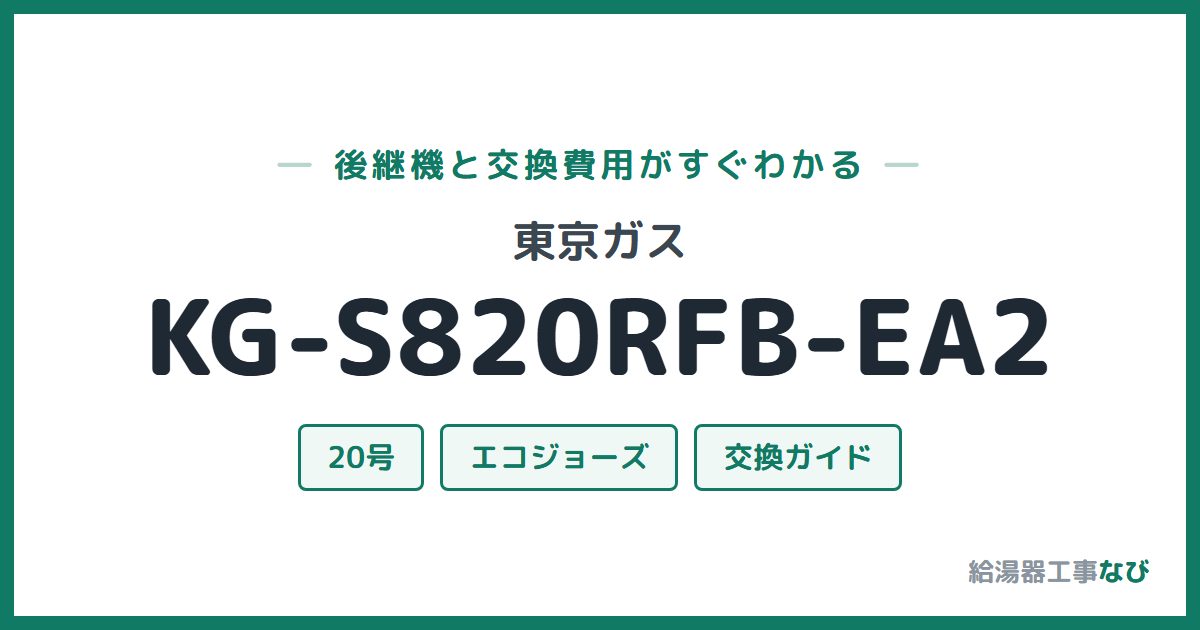 東京ガス KG-S820RFB-EA2の後継機と交換費用ガイド