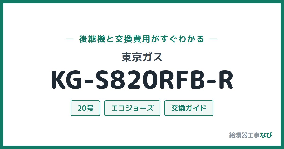 東京ガス KG-S820RFB-Rの後継機と交換費用ガイド