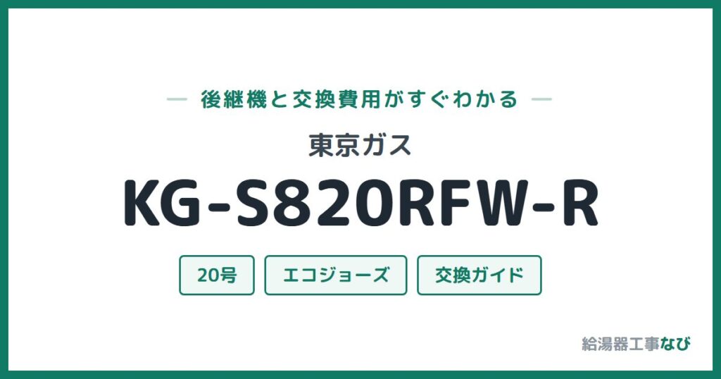 東京ガス KG-S820RFW-Rの後継機と交換費用ガイド