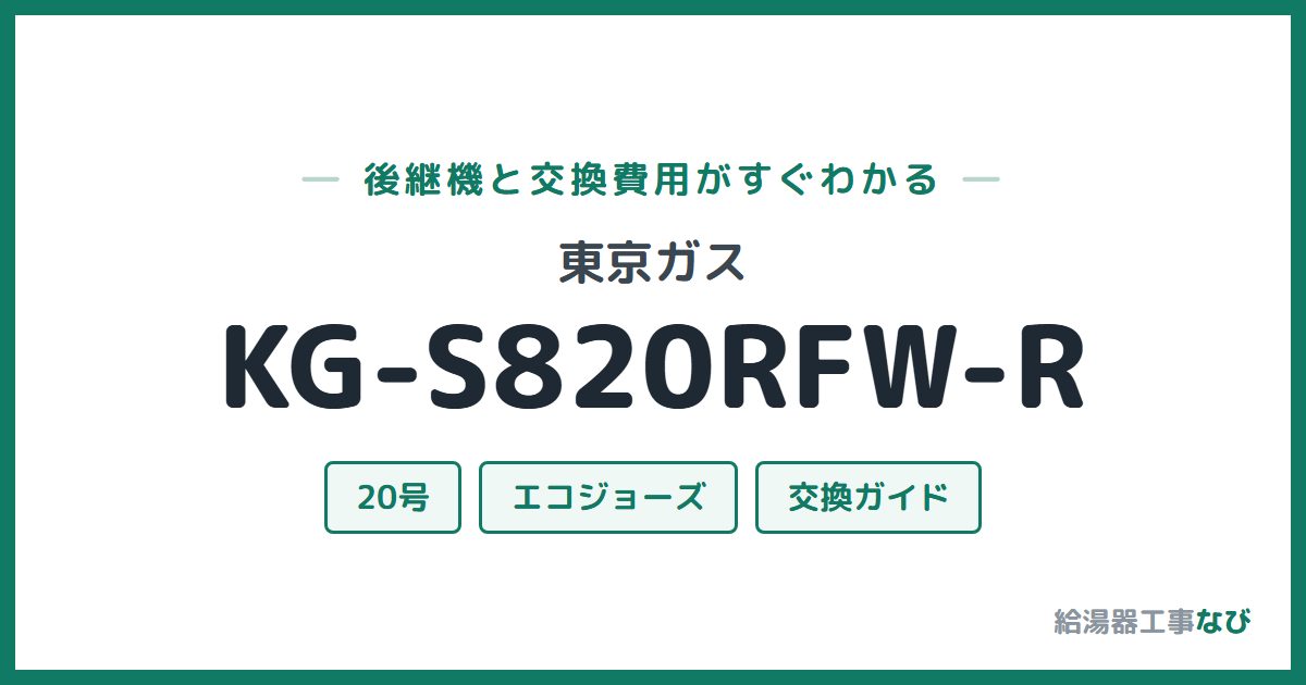 東京ガス KG-S820RFW-Rの後継機と交換費用ガイド