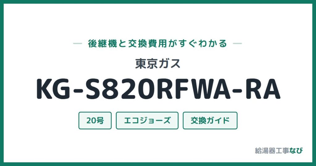 東京ガス KG-S820RFWA-RAの後継機と交換費用ガイド