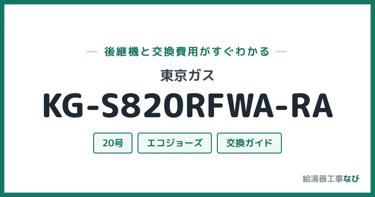 東京ガス KG-S820RFWA-RAの後継機と交換費用ガイド