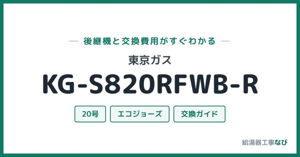 東京ガス KG-S820RFWB-Rの後継機と交換費用ガイド