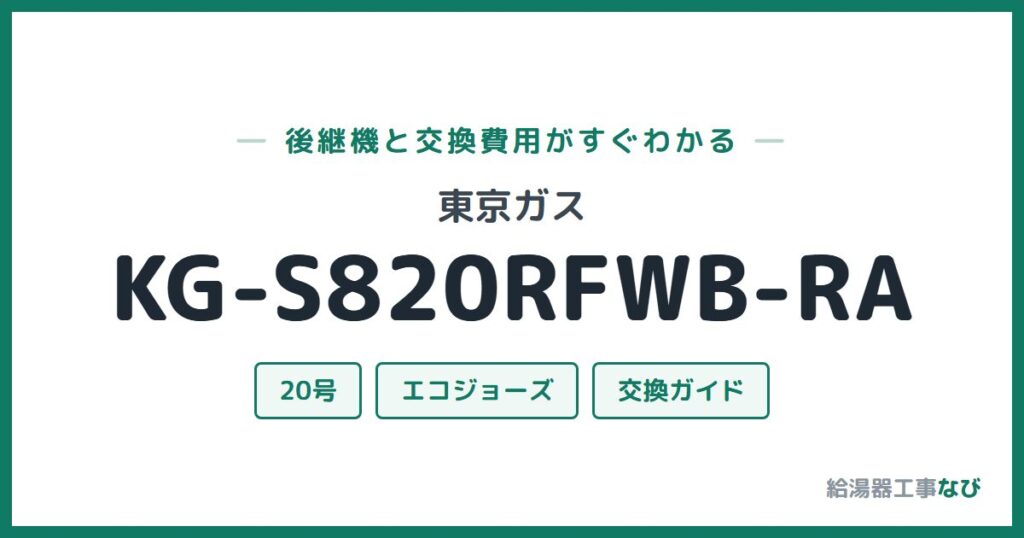 東京ガス KG-S820RFWB-RAの後継機と交換費用ガイド