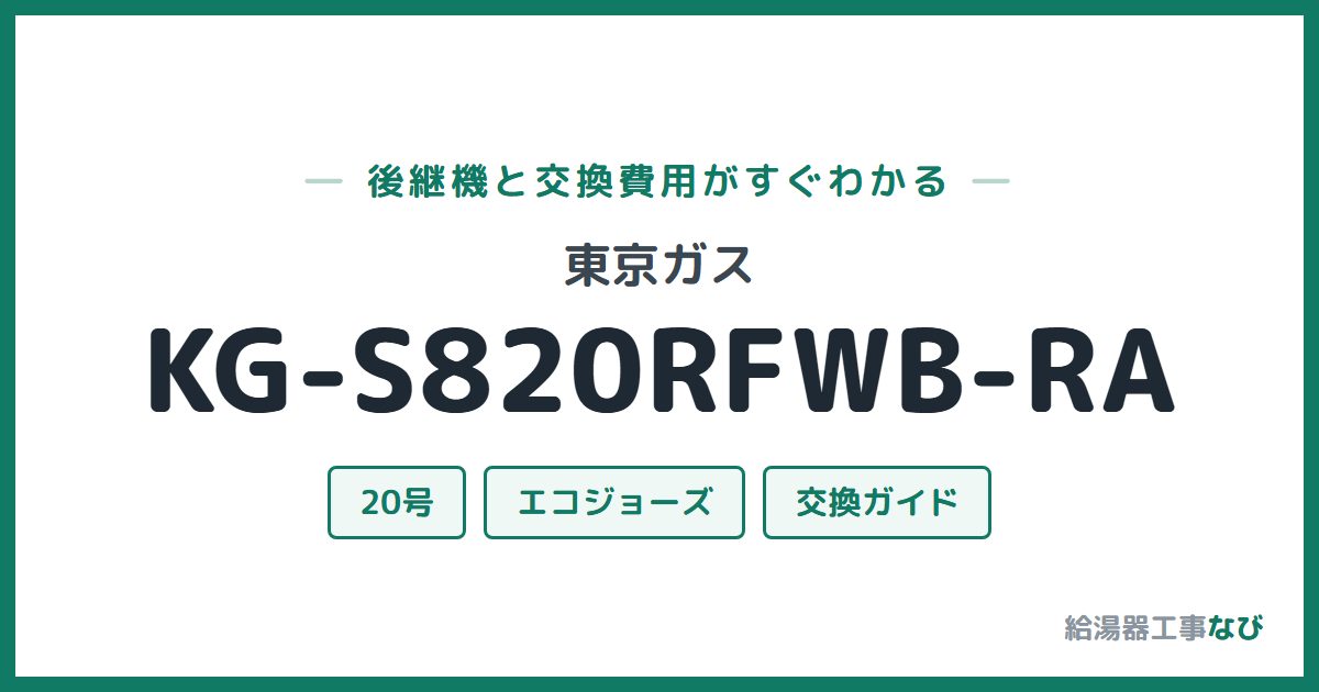 東京ガス KG-S820RFWB-RAの後継機と交換費用ガイド