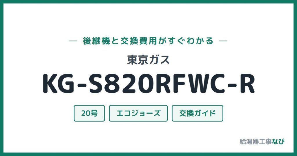 東京ガス KG-S820RFWC-Rの後継機と交換費用ガイド