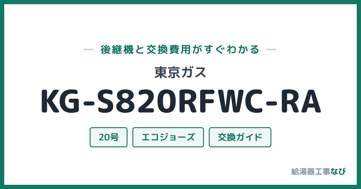 東京ガス KG-S820RFWC-RAの後継機と交換費用ガイド