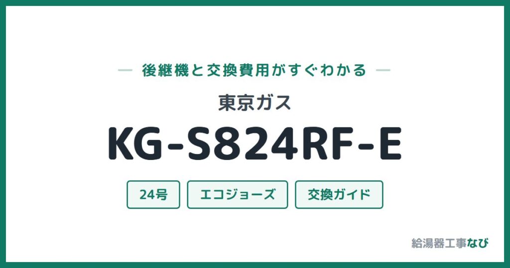 東京ガス KG-S824RF-Eの後継機と交換費用ガイド