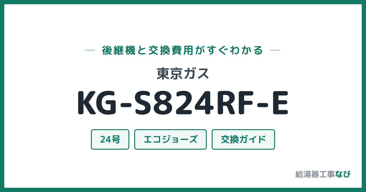 東京ガス KG-S824RF-Eの後継機と交換費用ガイド