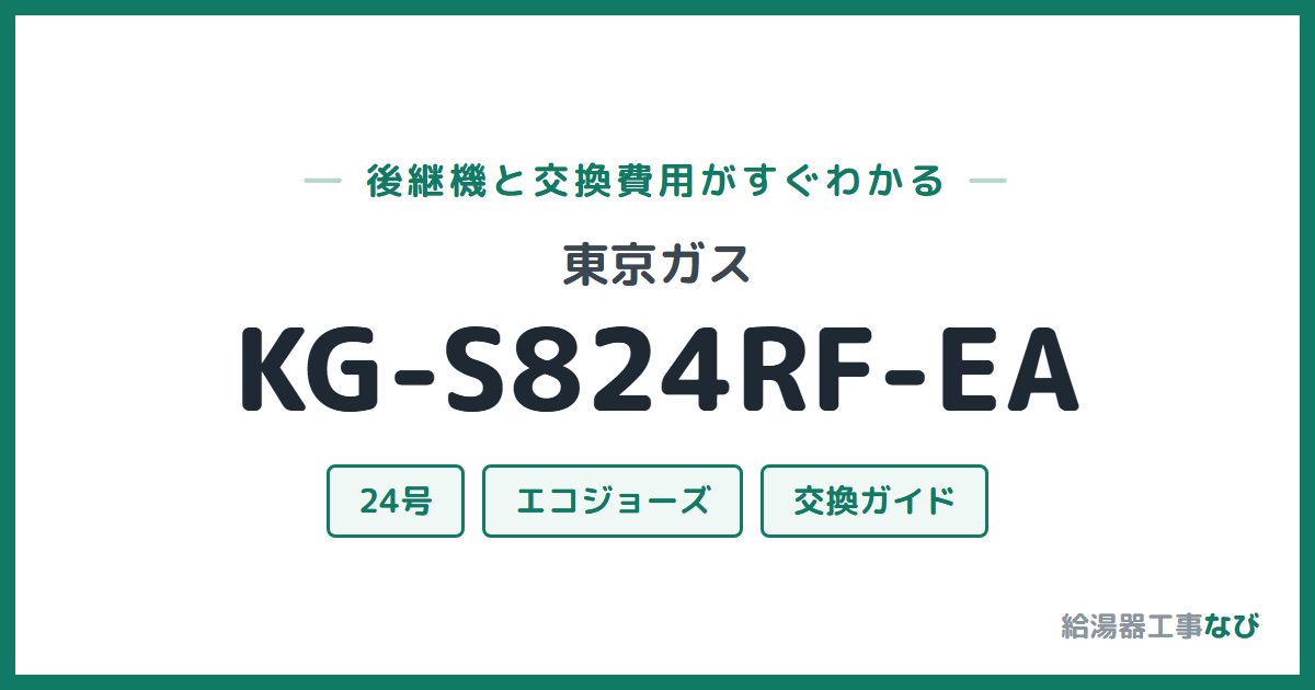 東京ガス KG-S824RF-EAの後継機と交換費用ガイド