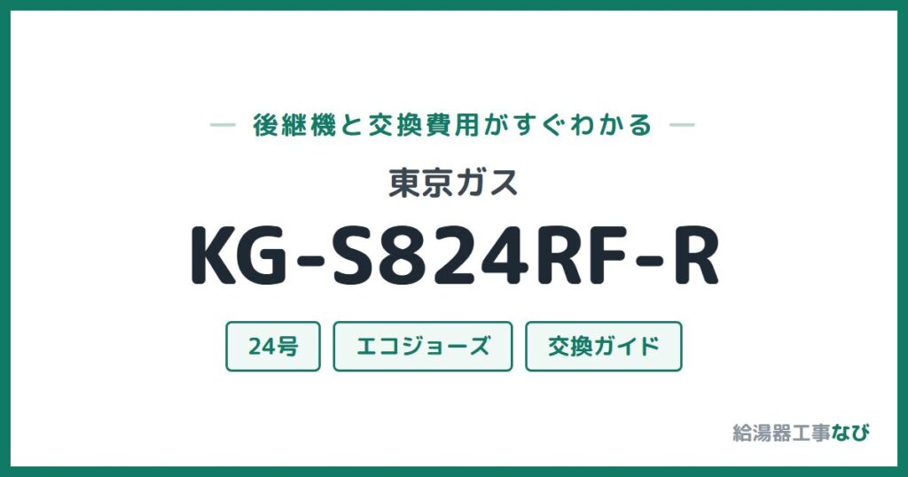 東京ガス KG-S824RF-Rの後継機と交換費用ガイド