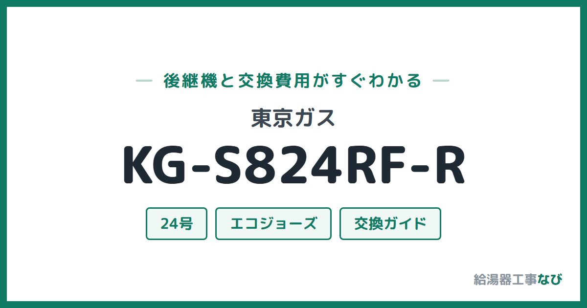 東京ガス KG-S824RF-Rの後継機と交換費用ガイド